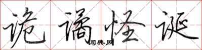 田英章诡谲怪诞行书怎么写