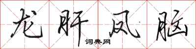 田英章龙肝凤脑行书怎么写