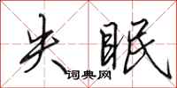 田英章失眠行书怎么写