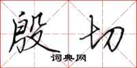 田英章殷切行书怎么写