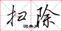 田英章扫除行书怎么写