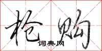 田英章抢购行书怎么写