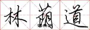 田英章林荫道行书怎么写