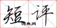 田英章短评行书怎么写