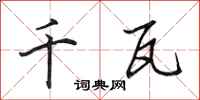 田英章千瓦行书怎么写