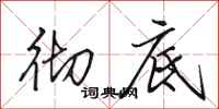 田英章彻底行书怎么写