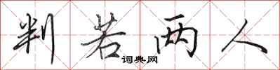 田英章判若两人行书怎么写