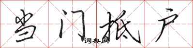 田英章当门抵户行书怎么写