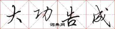 田英章大功告成行书怎么写