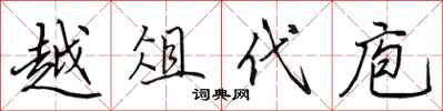 田英章越俎代庖行书怎么写
