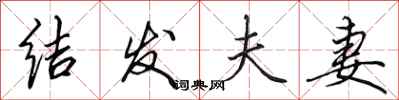 田英章结发夫妻行书怎么写