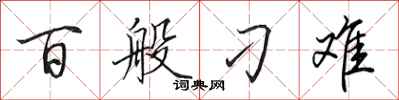 田英章百般刁难行书怎么写