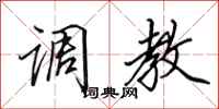 田英章调教行书怎么写