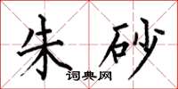 何伯昌朱砂楷书怎么写