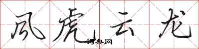 田英章风虎云龙行书怎么写