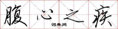 田英章腹心之疾行书怎么写