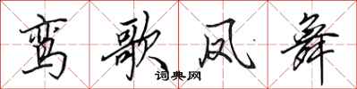田英章鸾歌凤舞行书怎么写