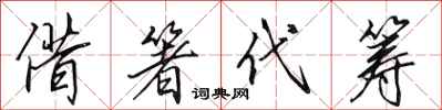 田英章借箸代筹行书怎么写