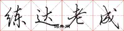 田英章练达老成行书怎么写