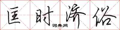 田英章匡时济俗行书怎么写