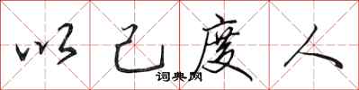 田英章以己度人行书怎么写
