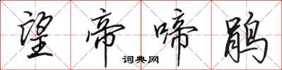 田英章望帝啼鹃行书怎么写