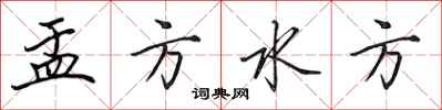 田英章盂方水方行书怎么写