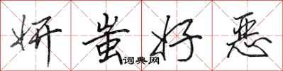 田英章妍蚩好恶行书怎么写