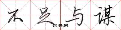田英章不足与谋行书怎么写