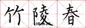 何伯昌竹陵春楷书怎么写