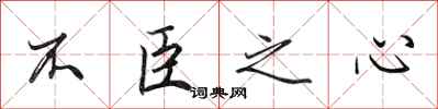 田英章不臣之心行书怎么写