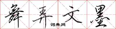 田英章舞弄文墨行书怎么写