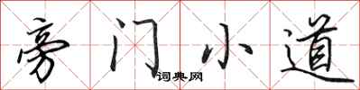 田英章旁门小道行书怎么写
