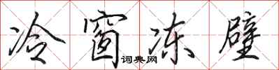 田英章冷窗冻壁行书怎么写