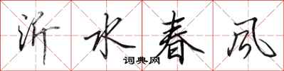 田英章沂水春风行书怎么写