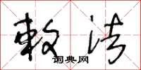 王冬龄敕法草书怎么写