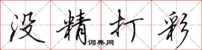 田英章没精打彩行书怎么写