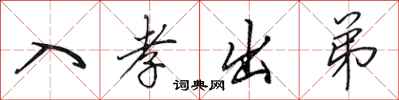 田英章入孝出弟行书怎么写