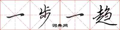 田英章一步一趋行书怎么写