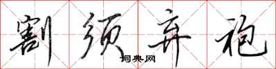 田英章割须弃袍行书怎么写