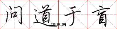 田英章问道于盲行书怎么写