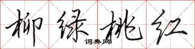 田英章柳绿桃红行书怎么写