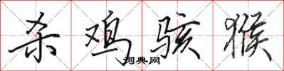 田英章杀鸡骇猴行书怎么写