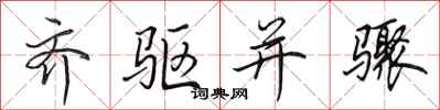田英章齐驱并骤行书怎么写