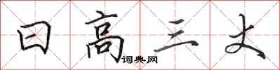 田英章日高三丈行书怎么写