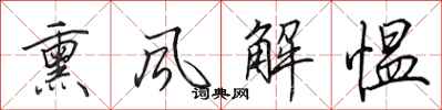 田英章熏风解愠行书怎么写