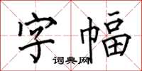 何伯昌字幅楷书怎么写
