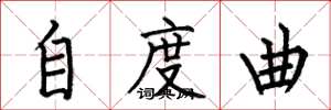 何伯昌自度曲楷书怎么写