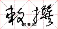 王冬龄敕撰草书怎么写