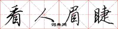 田英章看人眉睫行书怎么写
